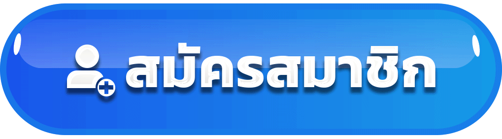 ปุ่มสมัครสมาชิก