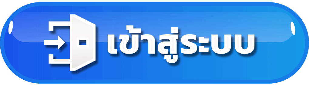 ปุ่มเข้าสู่ระบบ